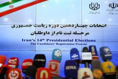 آغاز آخرین روز ثبت‌نام کاندیداهای انتخابات ریاست‌جمهوری