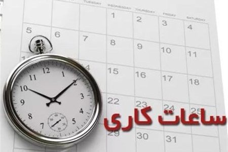 ساعت کاری این ادرات و بانک‌ها تغییر کرد + جزئیات