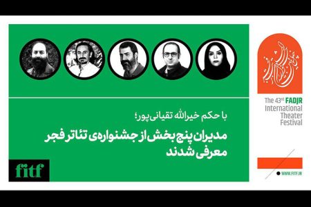 مدیران پنج بخش از جشنواره‌ی تئاتر فجر معرفی شدند