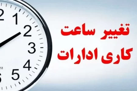 کارمندان دولت حتما بخوانند/ ساعت کار این ادارات دوباره تغییر کرد