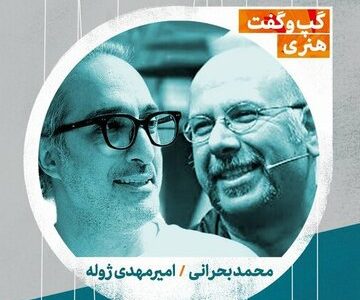 ژوله و بحرانی درباره «رگ خواب مخاطب عام» صحبت می کنند