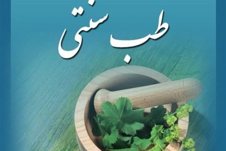 طب سنتی با جایگاه واقعی خود فاصله دارد