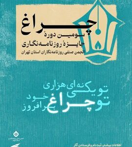 فراخوان سومین دوره جایزه انجمن صنفی روزنامه‌نگاران استان تهران؛ «چراغ» منتشر شد