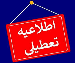تمدید تعطیلی ادارات این دو شهرستان تا ساعت ۱۱