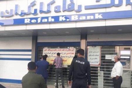 انتقاد از واگذاری بانک رفاه کارگران به صندوق ضمانت سپرده های بانک مرکزی/ اجازه ندهید کارگران و بازنشستگان بیش از این ضرر کنند