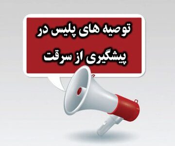 پلیس آگاهی فراجا هشدار داد