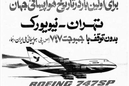 پرواز مستقیم تهران – نیویورک با ۱۰ هزار تومان در بهار ۵۰ سال پیش/ جزییات