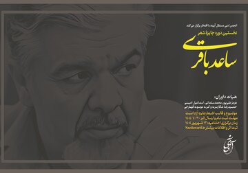 فراخوان نخستین جایزه شعر ساعد باقری منتشر شد