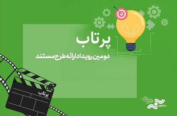 دومین دوره رویداد ارائه طرح «پرتاب» برگزار می‌شود