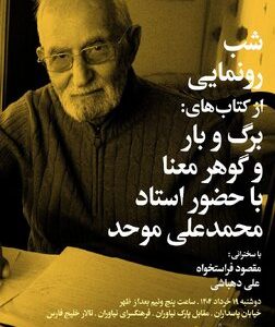 رونمایی از دو کتاب استاد محمدعلی موحد