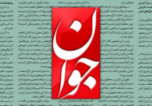 تقدیر روزنامه اصولگرا از عملکرد دولت در روزهای جنگ/ خداقوت به وزارتخانه های جهاد و نفت و صمت/ بانک مرکزی جلوی بالارفتن تورم و نرخ ارز را گرفت