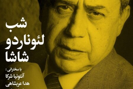 «شب لئوناردو شاشا» در خانه هنرمندان ایران