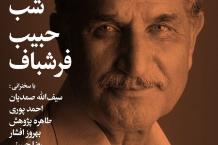«شب حبیب فرشباف» در خانه هنرمندان ایران