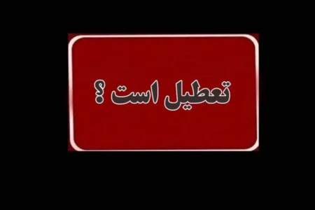 چهارشنبه این هفته تهران تعطیل می‌شود؟