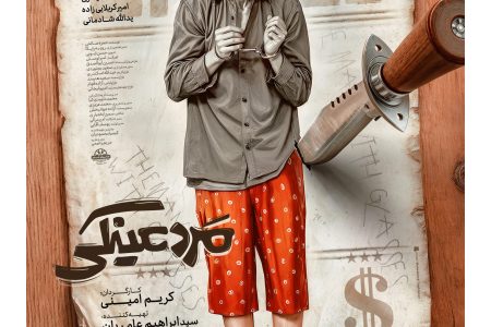 پوستر «مرد عینکی» در آستانه اکران منتشر شد