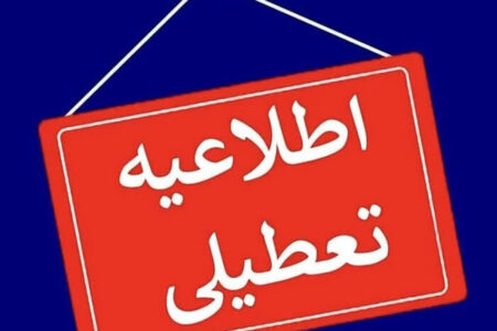 برخی استان‌ها فردا چهارشنبه ۱۰ دی تعطیل شد/ اسامی تکمیل می‌شود