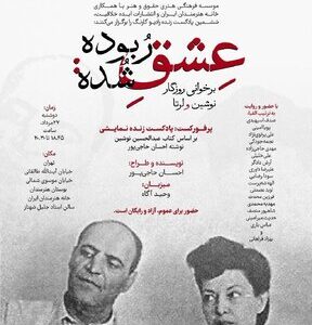 اجرای پرفورکست «عشق ربوده شده» در خانه هنرمندان ایران