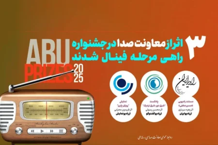 سه اثر رادیویی راهی فینال یک جشنواره بین‌المللی شدند