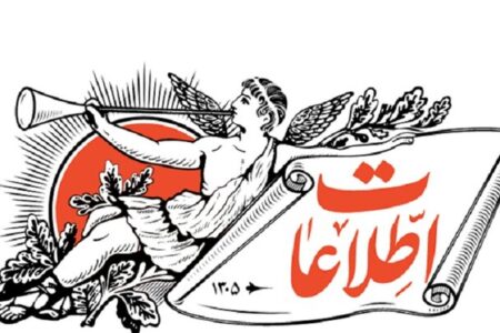 روزنامه اطلاعات: در دوران اجرای مکانیسم ماشه باید با فساد کاسبان تحریم مقابله کرد