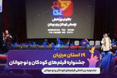 پس از ۶ سال، بار دیگر استان‌ها در جشنواره فیلم‌ کودک،‌ به حساب آمدند