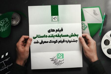 اسامی آثار راه یافته به بخش مسابقه بلند داستانی جشنواره فیلم‌های کودکان و نوجوانان اعلام شد