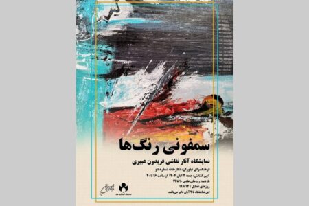 نمایشگاه نقاشی «سمفونی رنگ‌ها» در فرهنگسرای نیاوران
