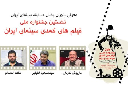 داریوش کاردان ،مسعود اطیابی و شاهد احمدلو کمدی‌ها را قضاوت می‌کنند