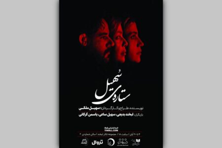 روایتی عاشقانه‌ در یک بیمارستان/ بلیت‌فروشی نمایش «ستاره‌ی سهیل» آغاز شد