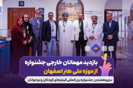 بازدید مهمانان خارجی جشنواره از موزه ملی هنر اصفهان