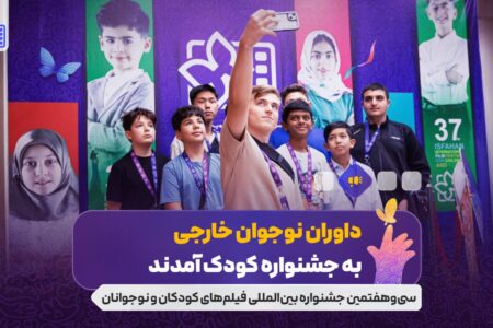 داوران نوجوان خارجی به جشنواره کودک آمدند/ نوجوانانی از ۱۰ کشور دنیا