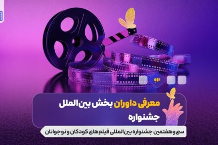 معرفی داوران بخش بین‌الملل جشنواره فیلم‌های کودکان‌ونوجوانان؛ پوران درخشنده، غزل شاکری و…