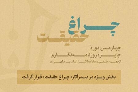 گزارش آماری از چهارمین جایزه انجمن روزنامه‌نگاران/ بخش ویژه «چراغ حقیقت» صدرنشین شد