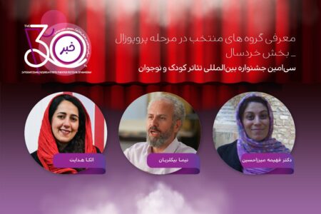 تازه‌ترین خبر از جشنواره تئاتر کودک و نوجوان