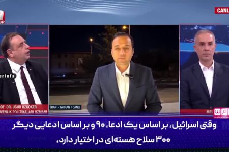 کارشناس ترک: باید اعتراف کرد در موضوع موشک‌ها و حتی سلاح هسته‌ای، حق با ایران است