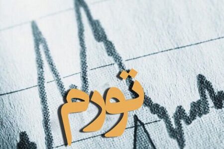 مسیر سخت کنترل تورم در ایران/ ناترازی بانک‌ها و پیوند اشتباه با بودجه