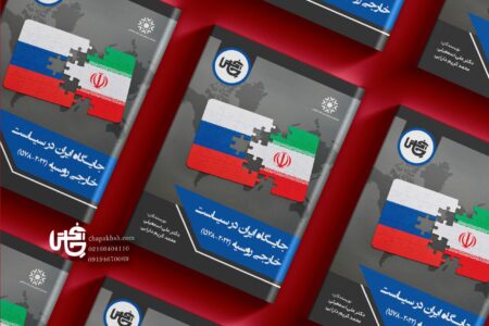 تصویری دقیق از فراز و فرود رابطه ایران با روسیه