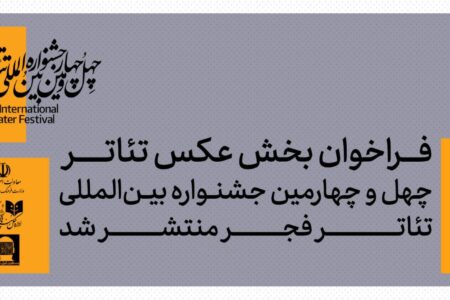 تازه‌ترین خبر از جشنواره تئاتر فجر/ فراخوان بخش عکس منتشر شد