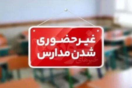 مدارس این شهرها امروز غیر حضوری شد