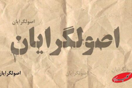 اتهامات اصولگرایان علیه یکدیگر در آستانه انتخابات شوراهای شهر و روستا/ هیچکدام به فکر مشارکت مردم نیستند