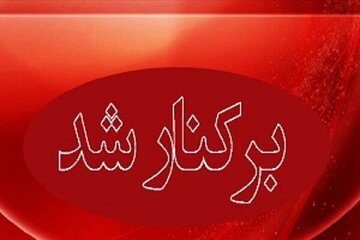 شهردار یک شهر عزل شد