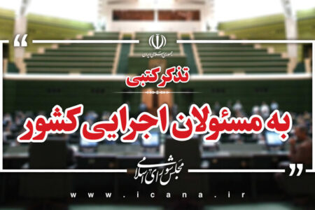 تذکر بیش از ۵۰ نماینده به وزیر ارتباطات برای توسعه اقتصاد دیجیتال/ تذکرات کتبی نمایندگان به مسئولان اجرایی کشور