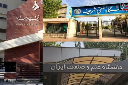 برکناری مدیران کل حراست ۳ دانشگاه‌ در تهران