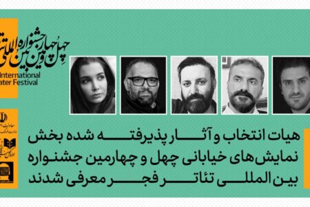 ستاره‌های تئاتر خیابانی پشت میز انتخاب فجر ۴۴