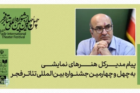 پیام مدیرکل هنرهای نمایشی به جشنواره تئاتر فجر