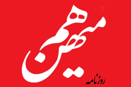 هیات نظارت بر مطبوعات: توقیف «هم‌میهن» به استناد تبصره ماده ۱۲ قانون مطبوعات