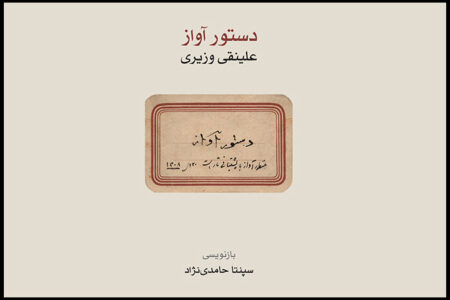 «دستور آواز» علینقی وزیری کتاب شد
