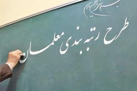 جزئیاتی از رتبه‌بندی معلمان/ چه کسانی مشمول هستند؟