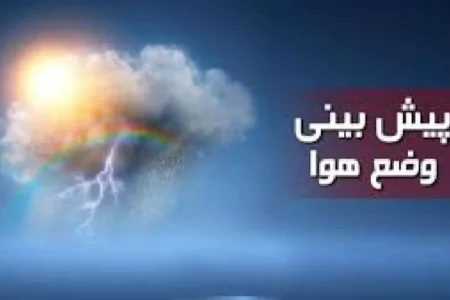 هشدار هواشناسی برای این مناطق صادر شد