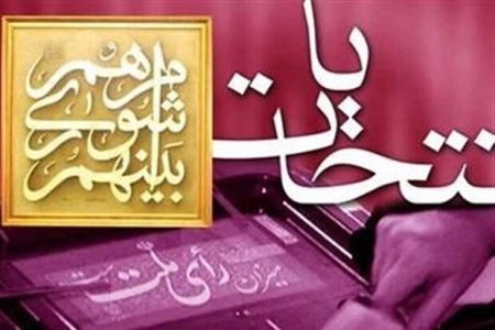 اعلام زمان نتایج بررسی صلاحیت‌ داوطلبان انتخابات شوراها/ جزئیات