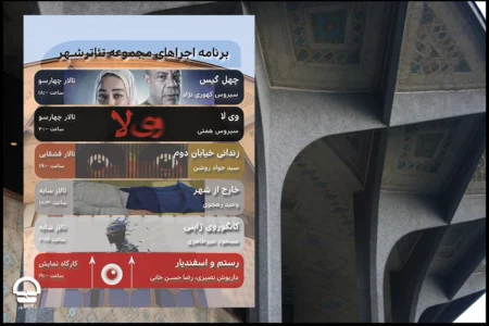 برنامه هفتگی تئاتر شهر اعلام شد